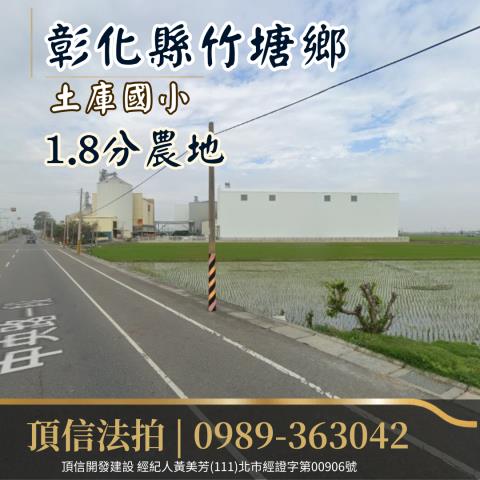 竹塘農地拍賣-2