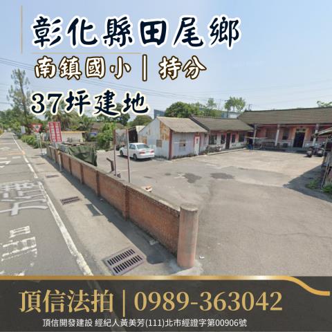 田尾法拍建地-2