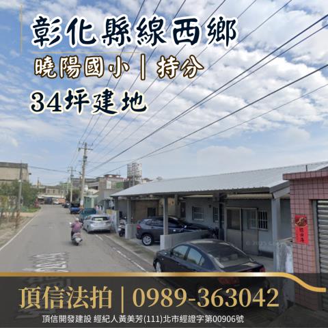 線西建地拍賣-1