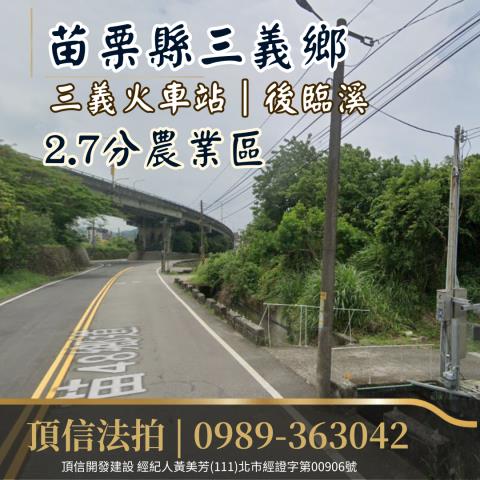 苗栗三義農地法拍-1
