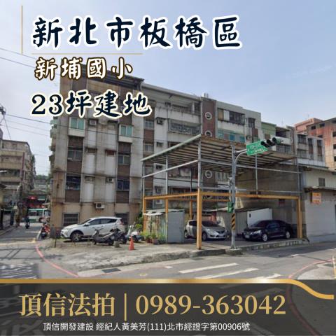 新北板橋拍賣建地-1