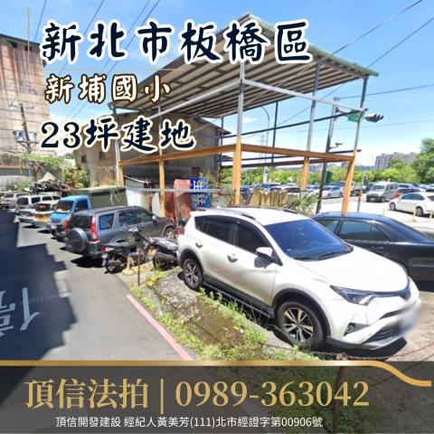 新北板橋拍賣建地-2