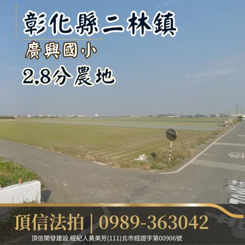 二林拍賣農地-1