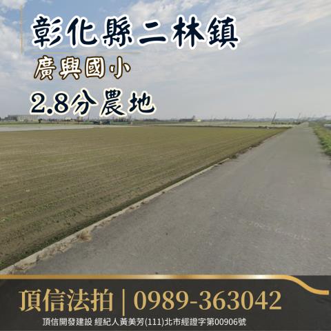 二林拍賣農地-2