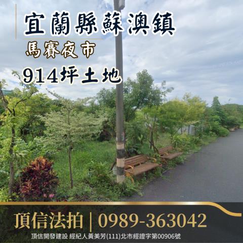 宜蘭蘇澳法拍學校用地-1