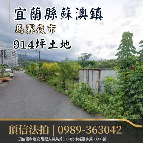 宜蘭蘇澳法拍學校用地-2