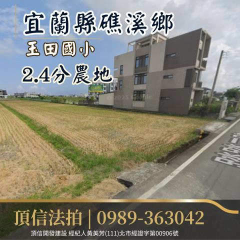 宜蘭礁溪農地法拍-1