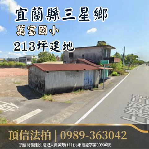 宜蘭三星建地法拍-1