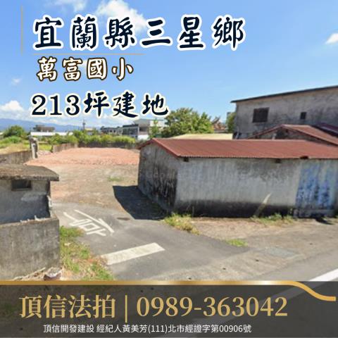 宜蘭三星建地法拍-2