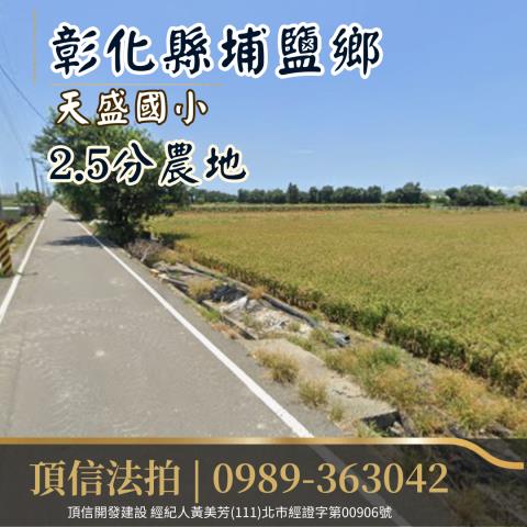 埔鹽農地法拍-1
