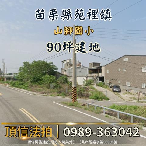 苗栗建地法拍-1