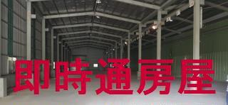 高雄路竹廠房-1