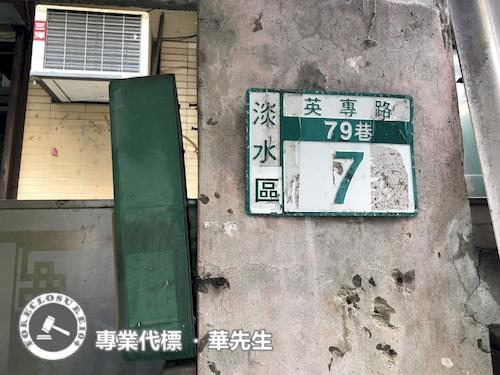 新北淡水透天拍賣-7