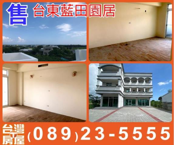 台東藍田園居