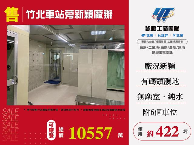 新竹廠房-1