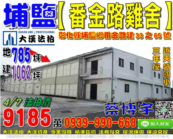 埔鹽法拍屋番金路雞舍