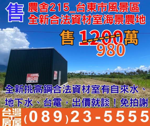 台東台東市農舍-1