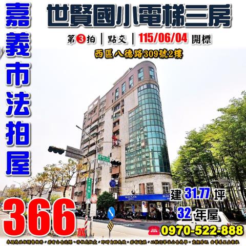 嘉義八德路電梯三房