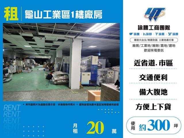 桃園龜山廠房-1