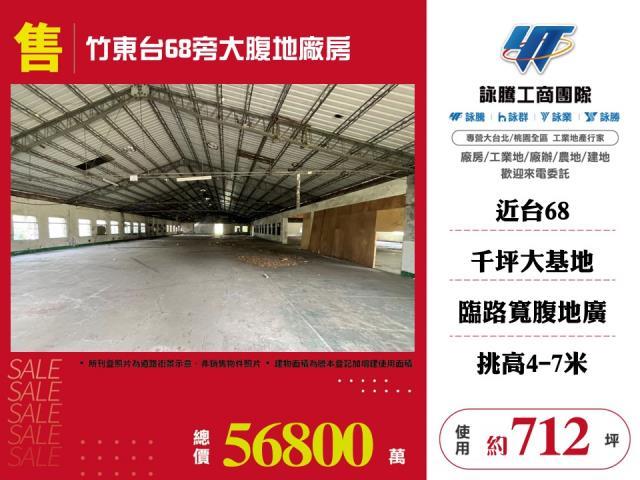 新竹竹東廠房-1