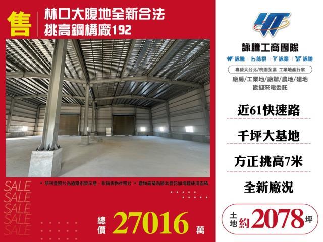 林口廠房-1