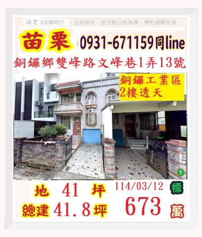 銅鑼透天拍賣-1