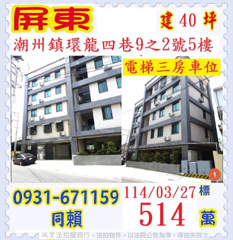 屏東潮州法拍華廈-1