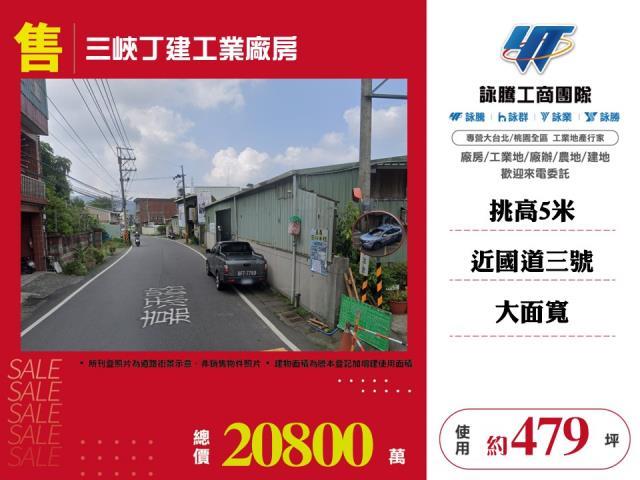 新北三峽廠房-1