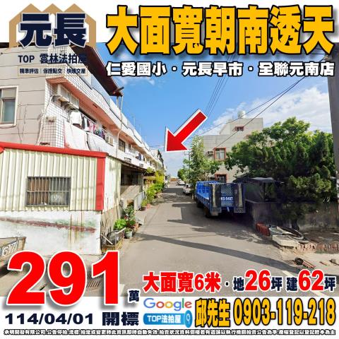 承明法拍｜雲林元長鄉