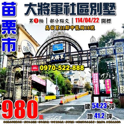 苗栗中龍岡大將軍別墅