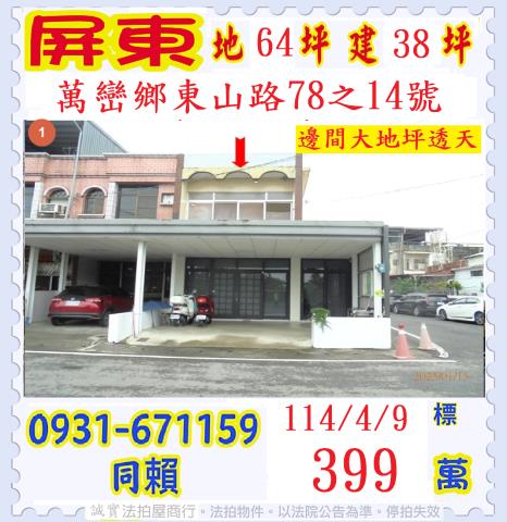萬巒透天法拍-1