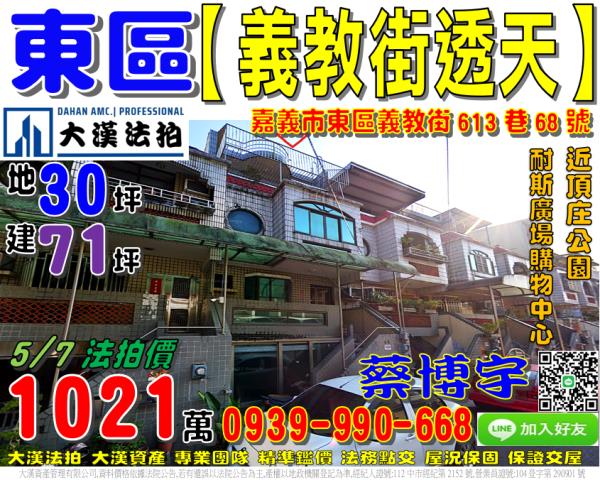 嘉義市東區義教街透天