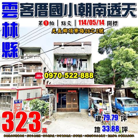 元長鄉頂寮路朝南透天