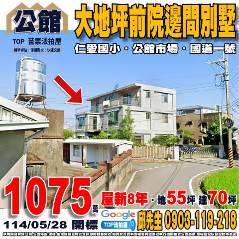 承明法拍｜苗栗公館鄉