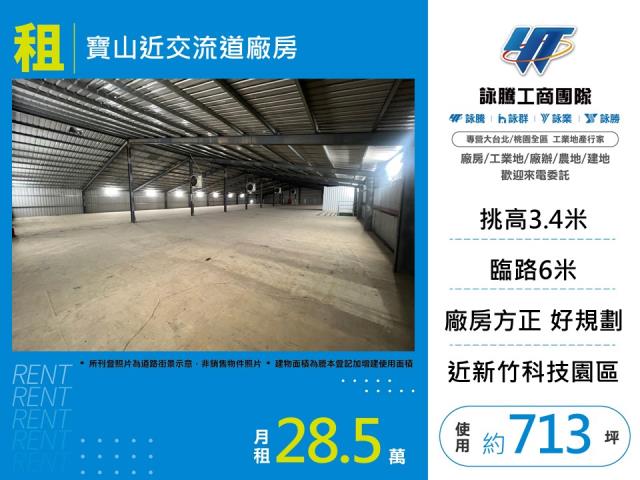 新竹寶山倉庫-1