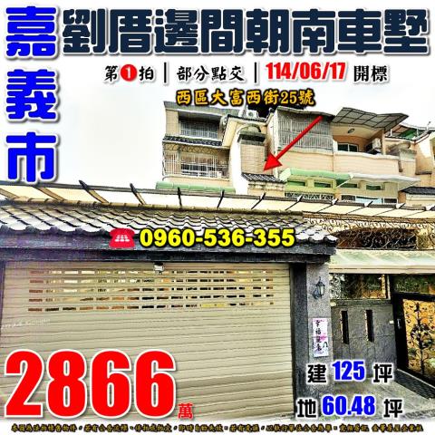 嘉義西區法拍透天-1
