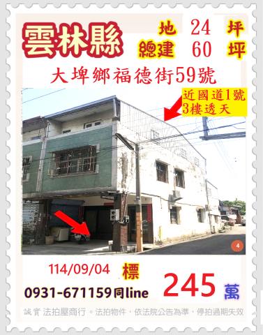 雲林大埤透天法拍-1