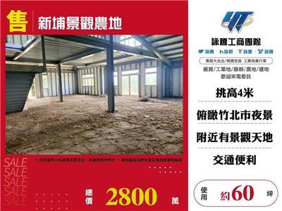 新竹新埔廠房-1