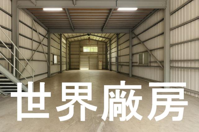 高雄大社廠房-2