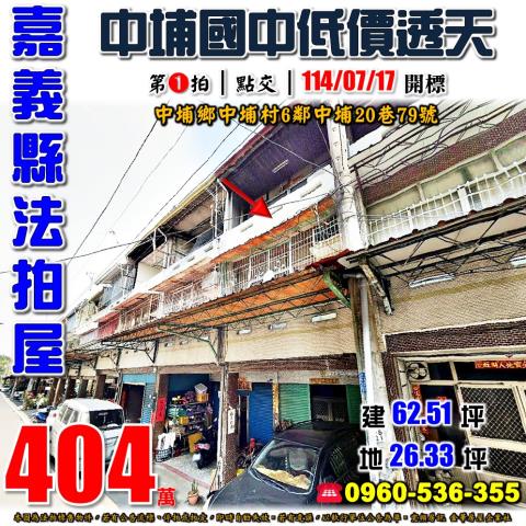 嘉義中埔透天法拍-1