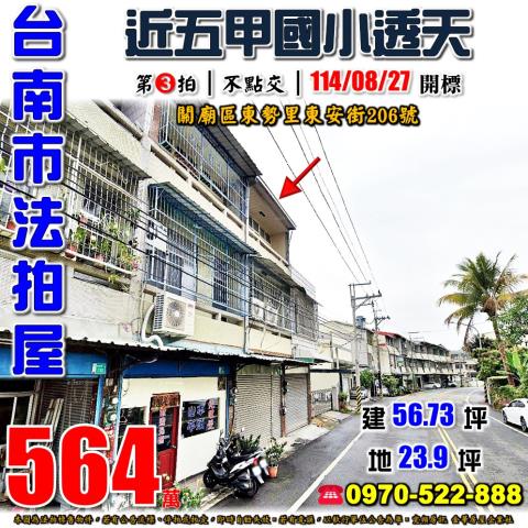 關廟區東安街透天