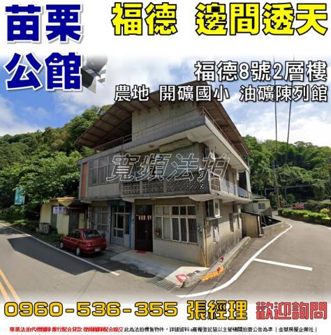 苗栗公館拍賣透天-1