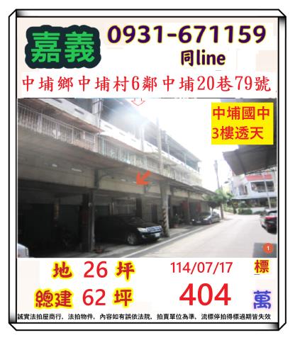 嘉義中埔透天法拍-1