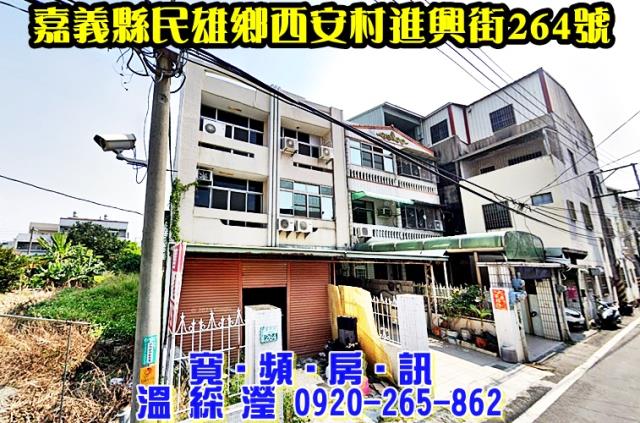 嘉義民雄透天拍賣-1