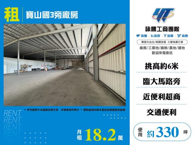 新竹寶山廠房-1