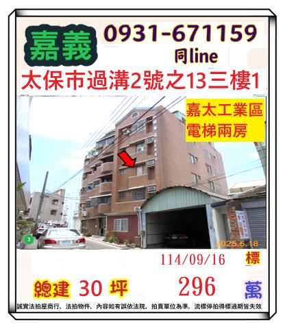 嘉義太保公寓法拍-1