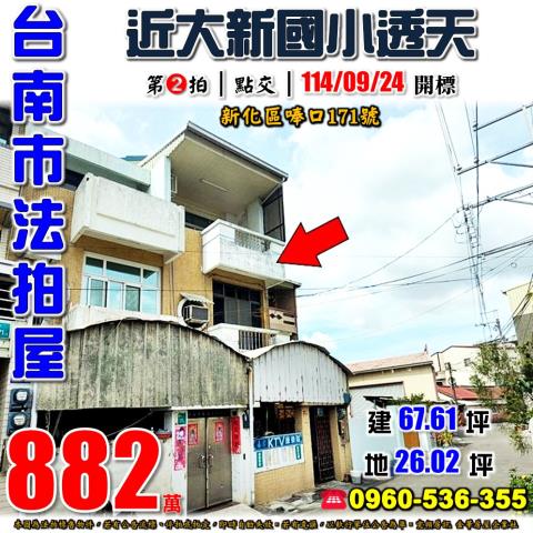 新化透天拍賣-1