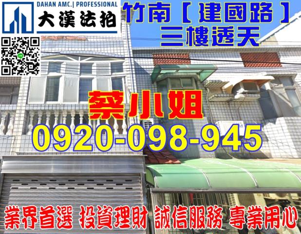 竹南建國路透天法拍屋
