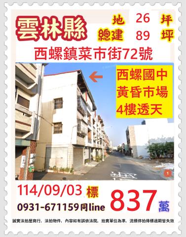 雲林西螺透天法拍-1