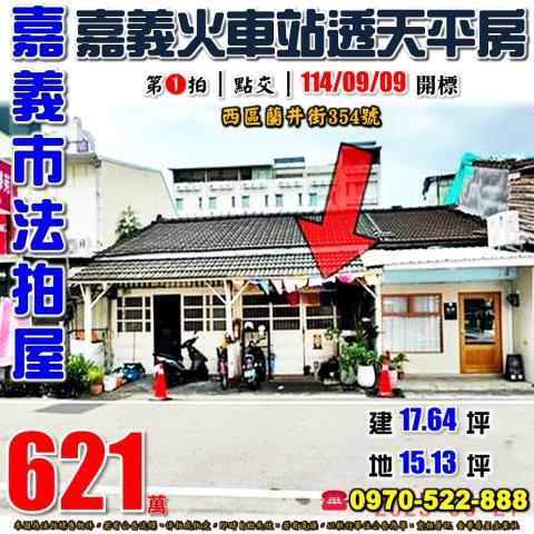 嘉義市蘭井街透天平房